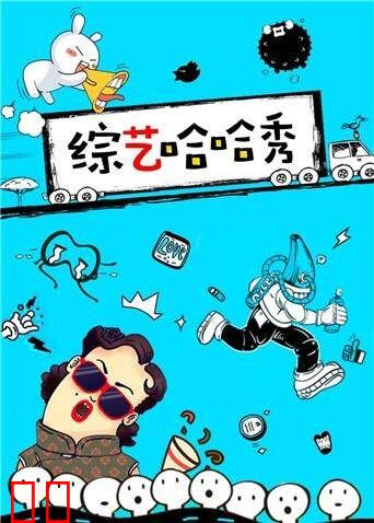 综艺哈哈秀 2017