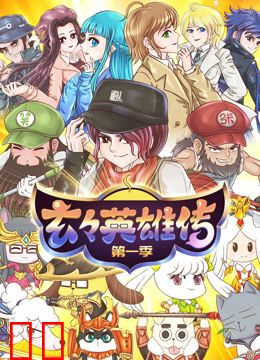 玄玄英雄传 第一季