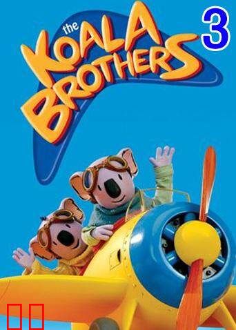 神奇无尾熊 第三季