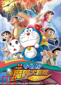 哆啦A梦 剧场版 大雄的新魔界大冒险