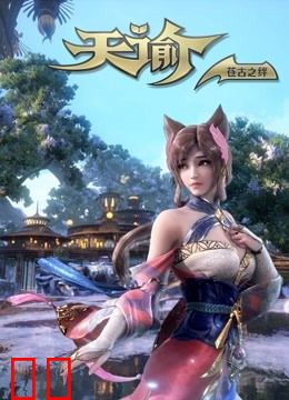 天谕 第二季 苍古之绊