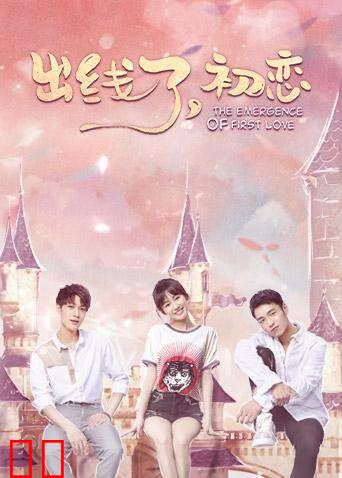 出线了，初恋