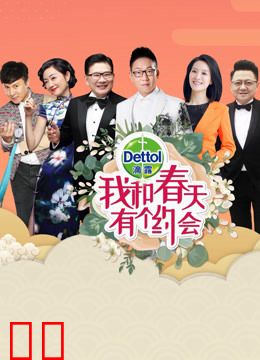 我和春天有个约会2019