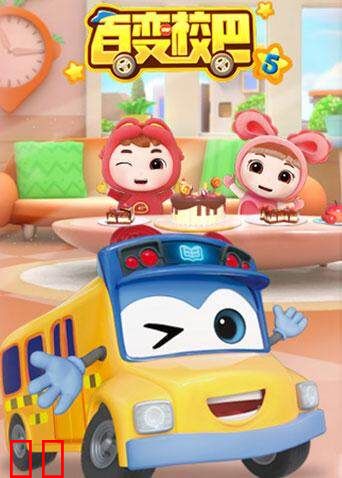 百变校巴 第五季