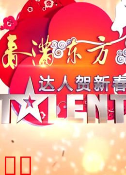 《中国达人秀》特别节目