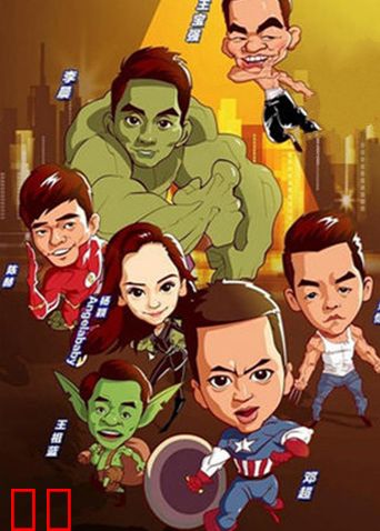 跑男来了 第一季