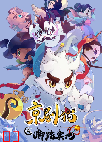 京剧猫之脚踏实地