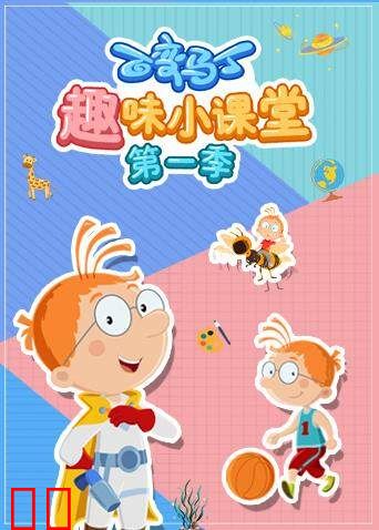 百变马丁趣味小课堂 第一季