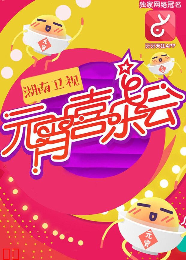 2016湖南卫视元宵喜乐会