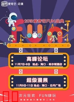 爱奇艺2018FUN盛典