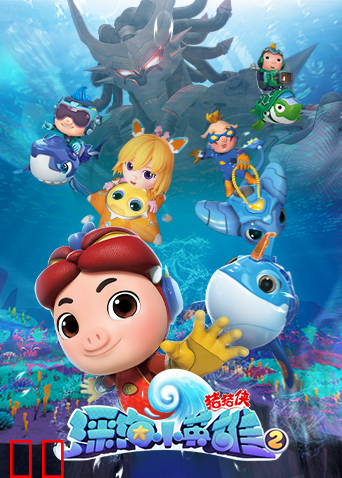 猪猪侠之深海小英雄 第二季