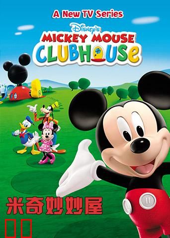 米奇妙妙屋 第二季