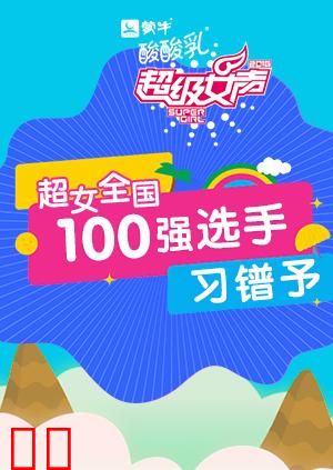 超级女声全国100强选手：习镨予