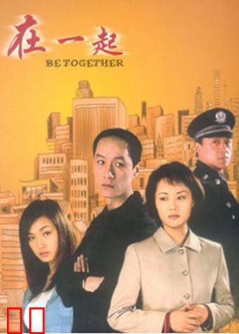 在一起 2002