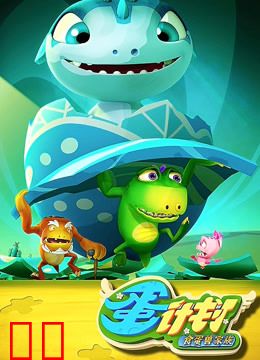 蛋计划之食蛋兽家族