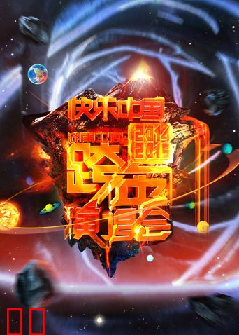 2014-2015湖南卫视跨年演唱会