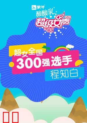 超级女声全国300强选手：程知白
