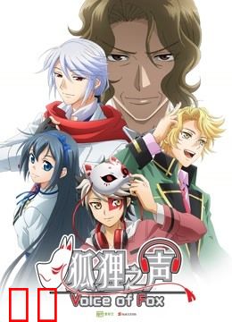 狐狸之声 日文版