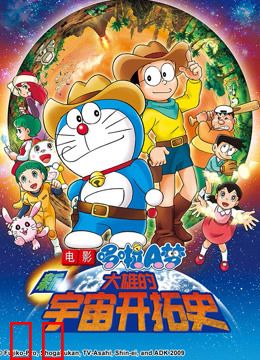 哆啦A梦 剧场版 新大雄的宇宙开拓史