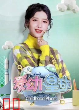 爱幼星球2019