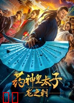 药神皇太子-龙之刺