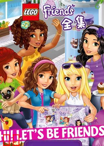 乐高好朋友微短剧 全集