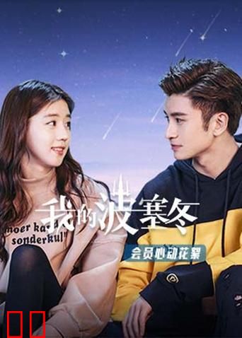 我的波塞冬 会员心动花絮