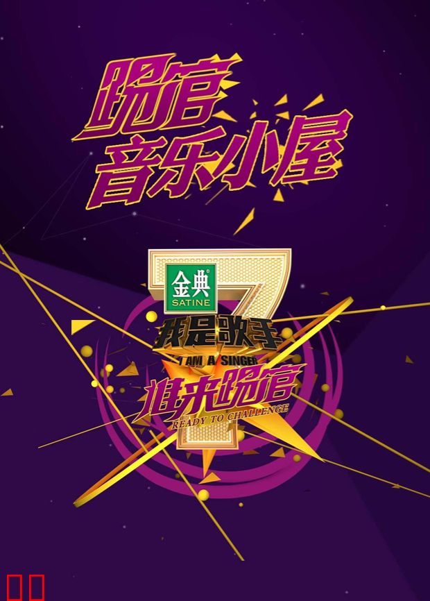 我是歌手踢馆音乐小屋