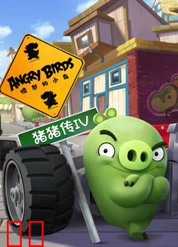 愤怒的小鸟之猪猪传 第四季