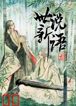 世说新语 动态漫画 第一季