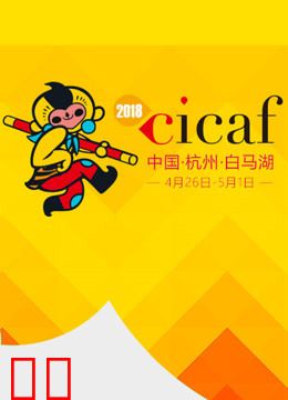 中国COSPLAY超级盛典2018