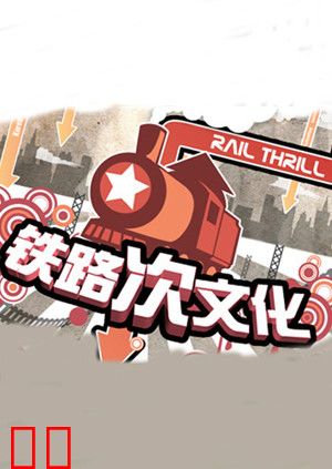 铁路次文化