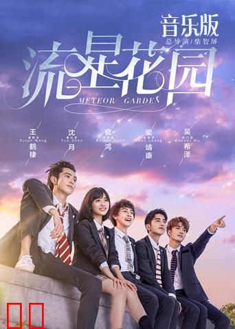 流星花园 音乐版