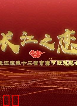 2019长江经济带12省市春晚