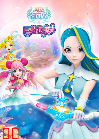 巴啦啦小魔仙之魔法海萤堡 第二季