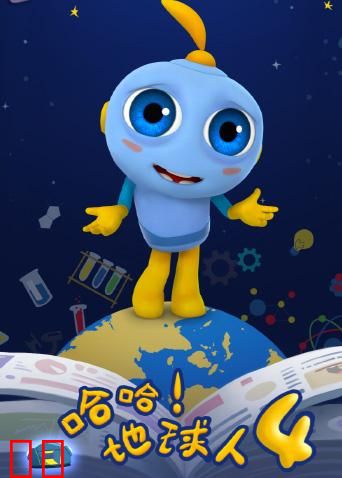 哈哈！地球人 第四季