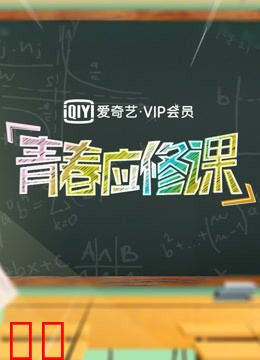 爱奇艺VIP会员青春应修课