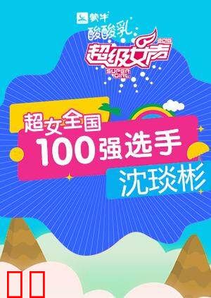 超级女声全国100强选手：沈琰彬