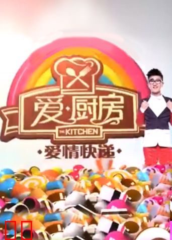 爱厨房 2013