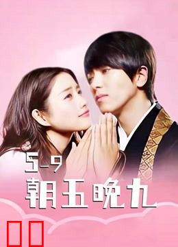 朝五晚九