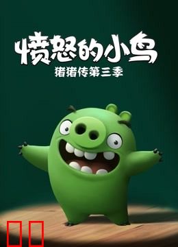 愤怒的小鸟之猪猪传 第三季