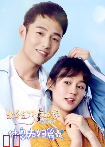 出线了，初恋 休息夫妇篇