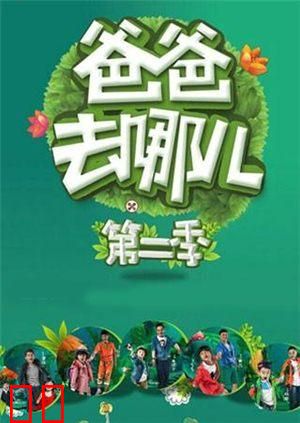 爸爸去哪儿 第二季