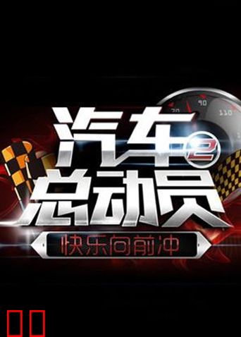 快乐向前冲之汽车总动员 2014
