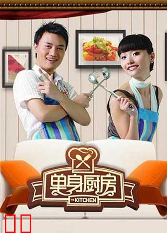 单身厨房 2012