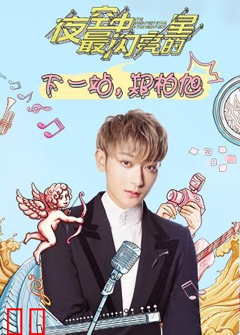 下一站，郑柏旭