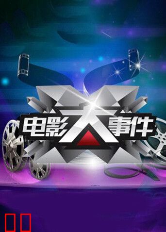 电影大事件 2014