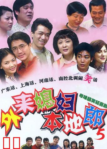 外来媳妇本地郎 第五部