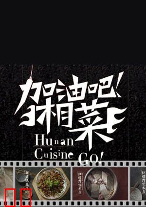 加油吧！湘菜 2013