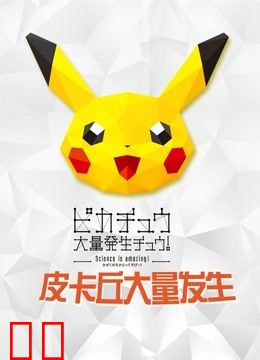 精灵宝可梦皮卡丘大量发生2018